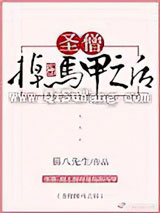 圣僧掉马甲之后