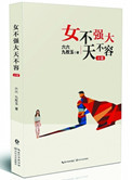 女不强大天不容（出书版）