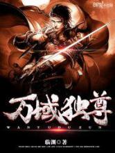 万域独尊
