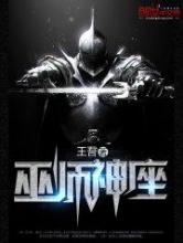 巫师神座