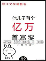 他儿子有个亿万首富爹