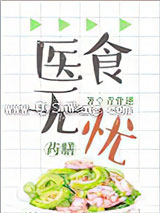 医食无忧[穿越]