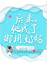 后来，他成了御用奶妈
