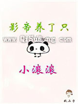 影帝养了只小滚滚