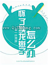 怀了头龙崽子怎么办