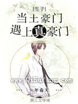 当土豪门遇上真豪门