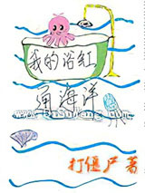 我的浴缸通海洋