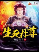 生死丹尊