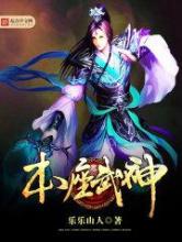 本座武神