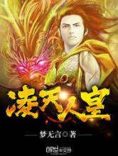凌天人皇