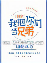 我把你们当兄弟[快穿]