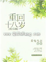 重回十八岁［娱乐圈］