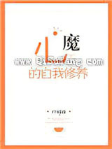 心魔的自我修养