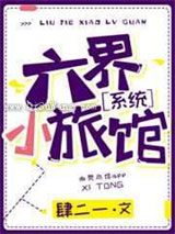 六界小旅馆［系统］