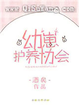 幼崽护养协会