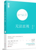 无法直视