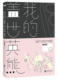 我的盖世英熊（出书版）