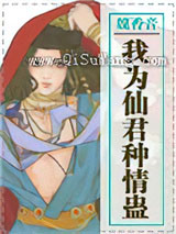 我为仙君种情蛊