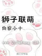 狮子联萌（提米的战斗）