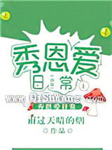 虫族之秀恩爱日常