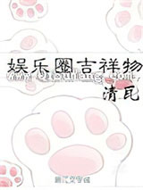 娱乐圈吉祥物