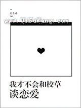 我才不会和校草谈恋爱