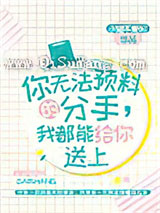 你无法预料的分手，我都能给你送上