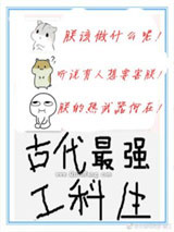 古代最强工科生