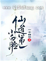 仙道第一小白脸