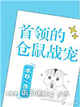 首领的仓鼠战宠[星际]