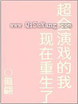 超会演戏的我现在重生了