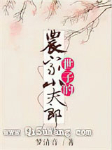 世子的农家小夫郎