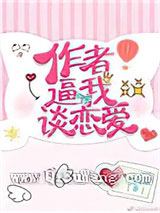 作者逼我谈恋爱