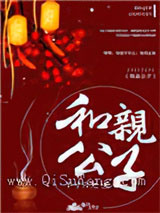 和亲公子