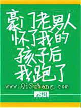 豪门老男人怀了我的孩子后我跑了