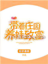 带着庄园养娃致富