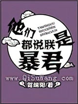 他们都说朕是暴君
