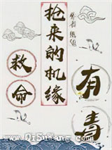 救命，抢来的机缘有毒