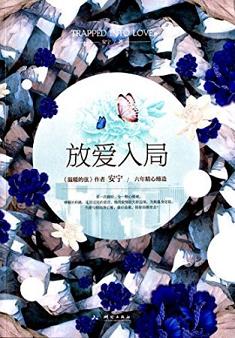 放爱入局（出书版）