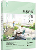 后来的我与他无关
