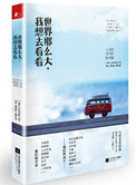 世界那么大，我想去看看