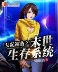 女配逆袭之末世生存系统