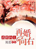 离婚向左再婚向右