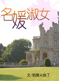 名媛淑女