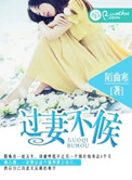 过妻不候（作者：陌曲寒）