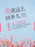 爱就这么回事儿
