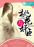 桃花与奸臣