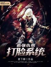 最强仇恨打脸系统