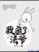 我杀了法爷