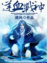 逆血战神
